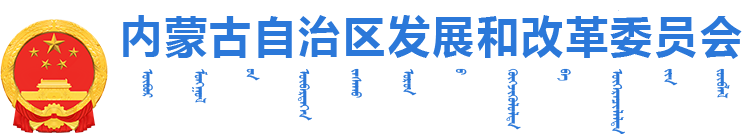 內蒙古自治區發展和改革委員會logo